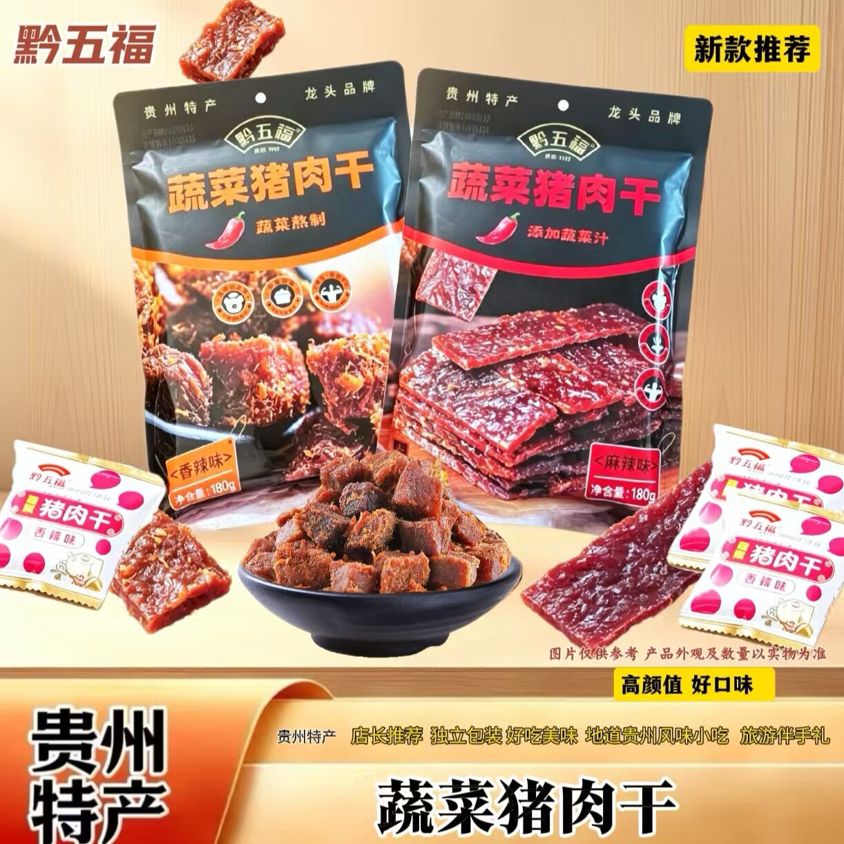 黔五福贵州特产蔬菜猪肉干独立小包装香辣麻辣味醇香零食小吃180g