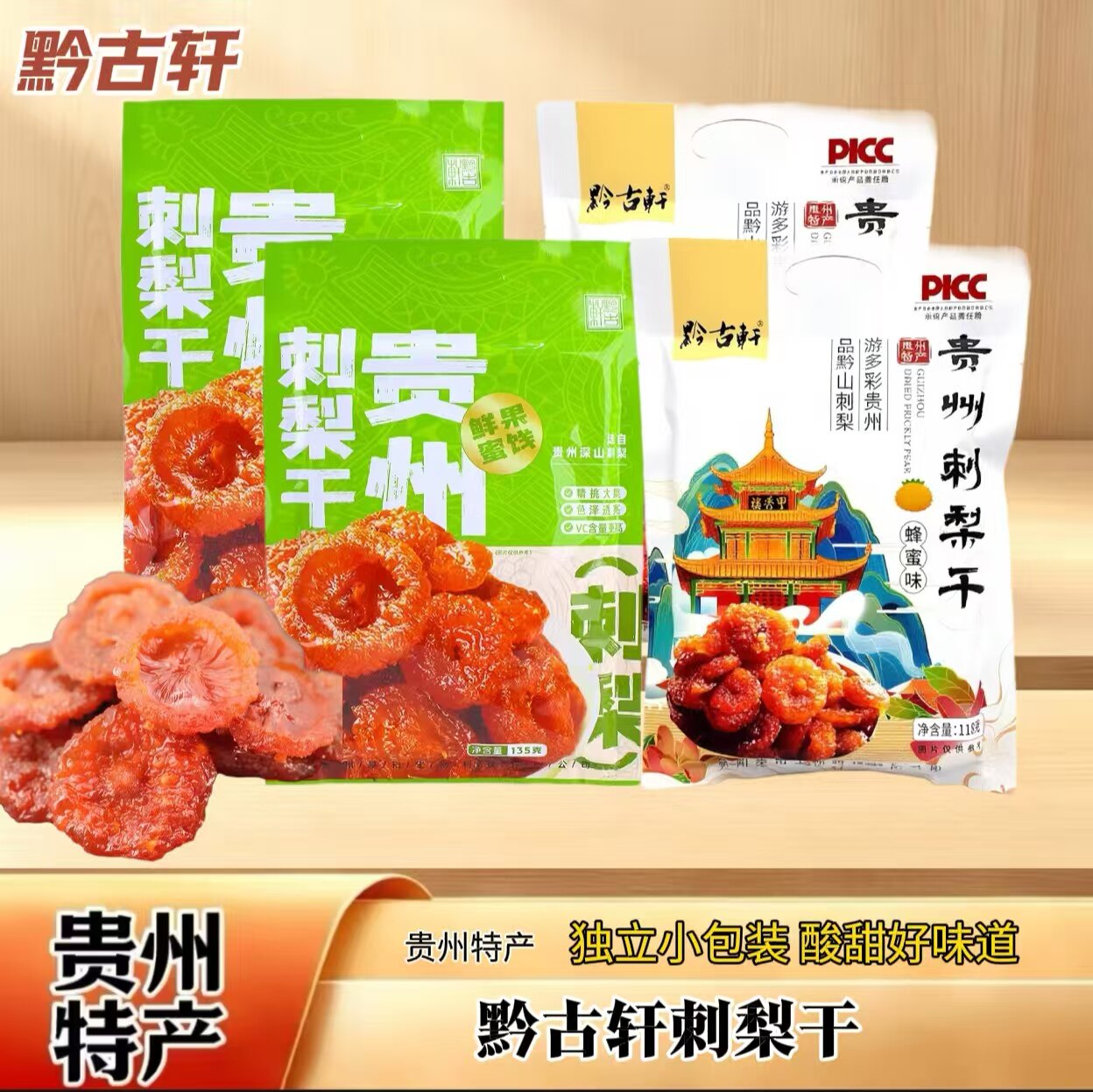 贵州特产刺梨干果冻果脯蜜饯休闲零食小吃袋装贵阳旅游送人伴手礼