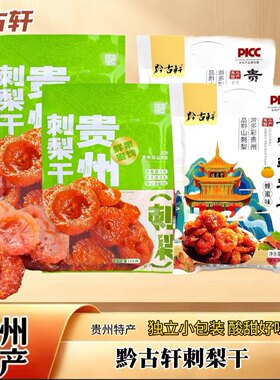 贵州特产刺梨干果脯袋装伴手礼
