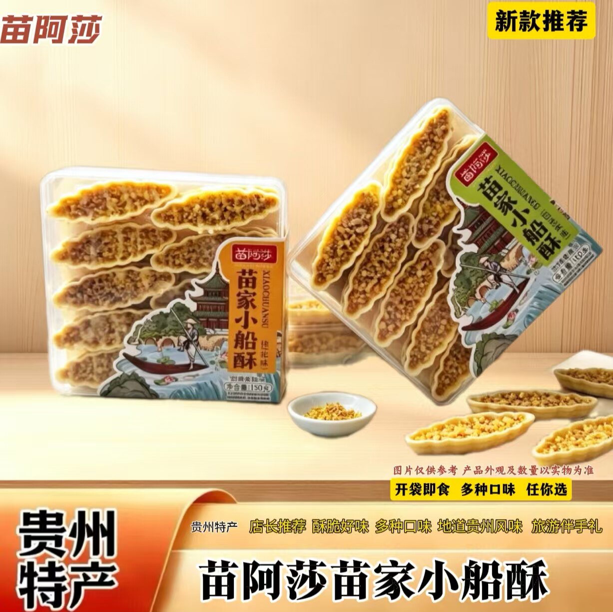 苗阿莎苗家小船酥贵州特产传统糕点盒装休闲零食小吃150g伴手礼
