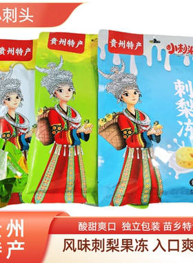 刺梨果冻贵州特产零食休闲小吃刺梨冻VC丰富果汁吸吸冻500g伴手礼