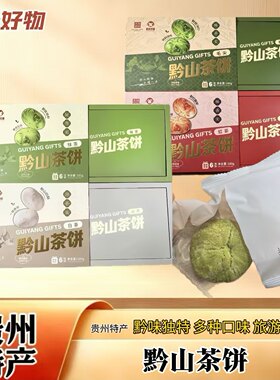 贵州黔山茶饼多口味礼盒伴手礼