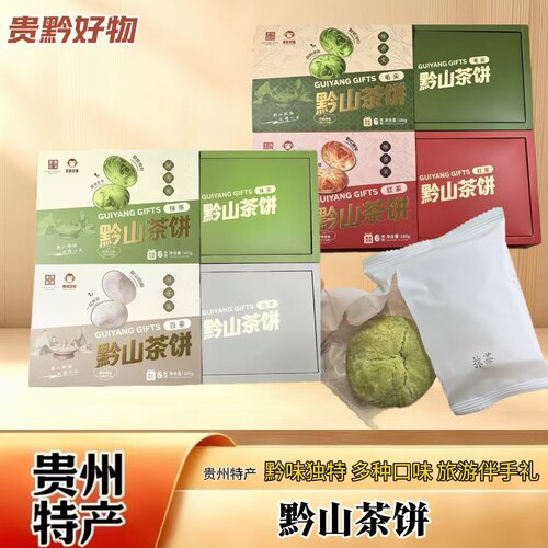 贵州黔山茶饼多口味礼盒伴手礼
