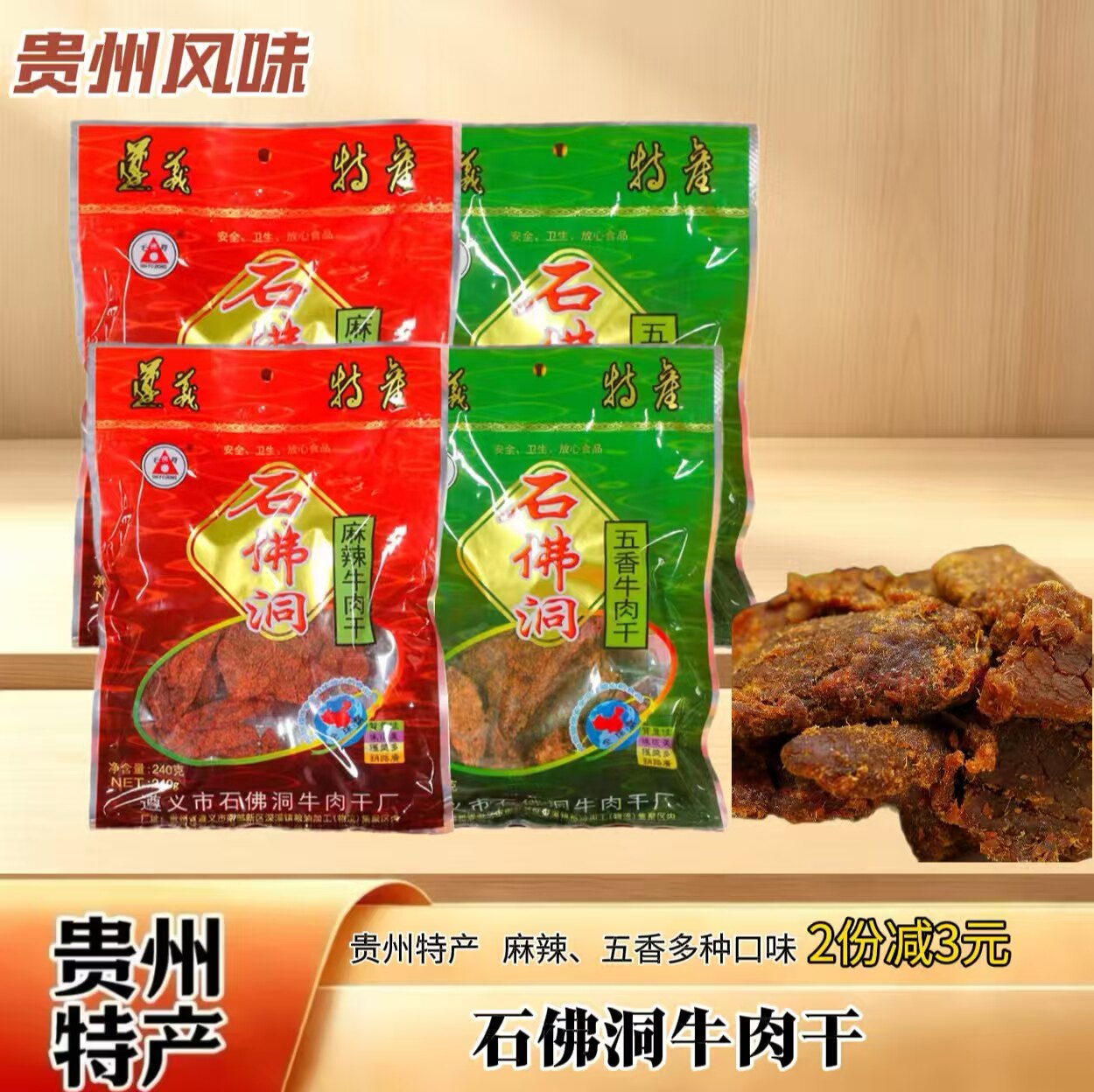 贵州特产遵义小吃石佛洞牛肉干240g精装  五香味 麻辣味