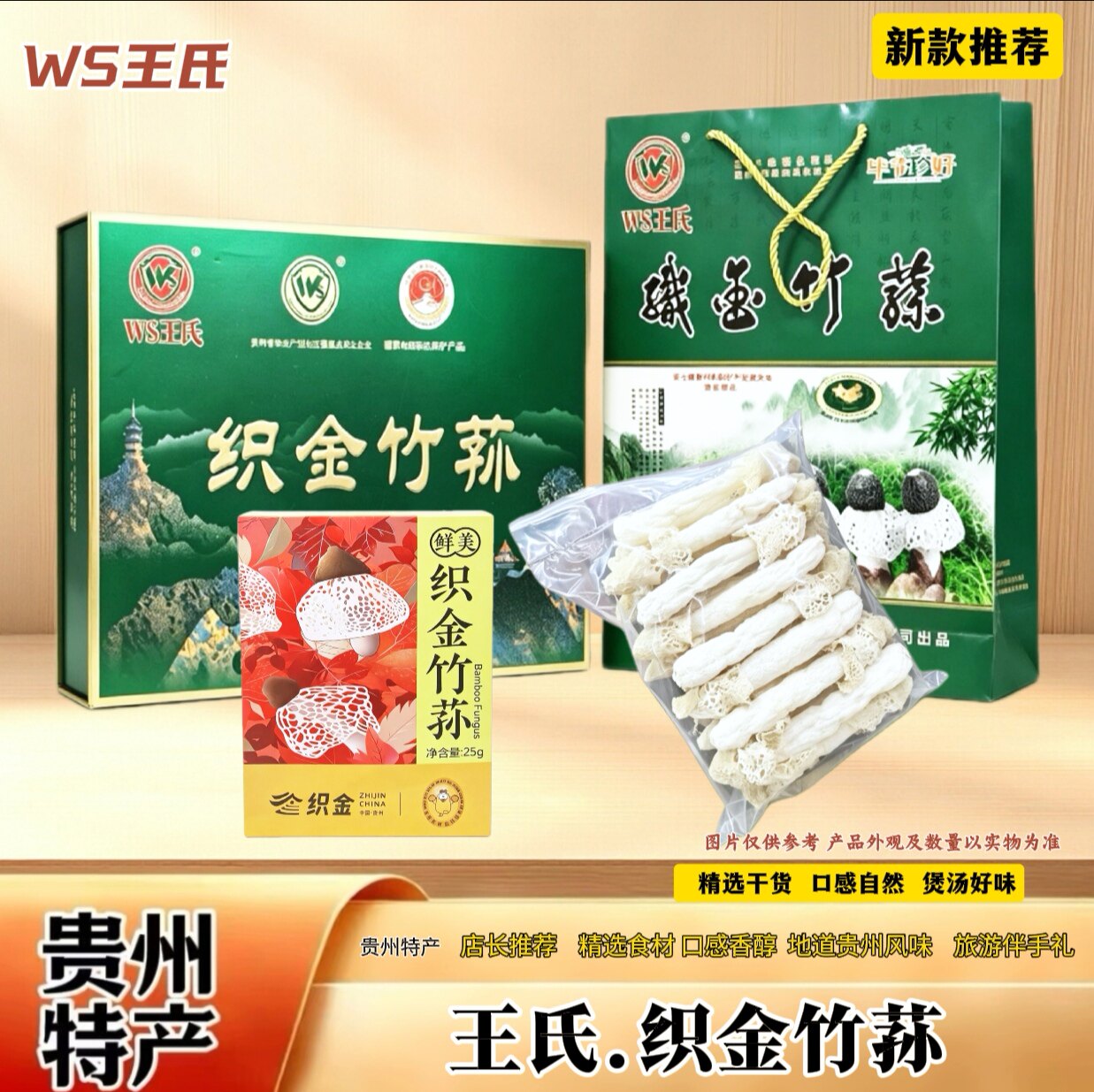 WS王氏贵州特产织金竹荪礼盒新鲜干货袋装食用竹荪菌煲汤炖鸡火锅