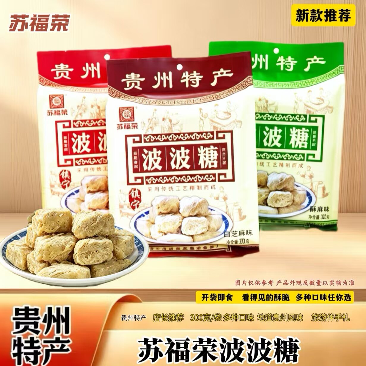 苏福荣贵州特产波波糖传统手工酥糖小吃多口味袋装300g旅游伴手礼