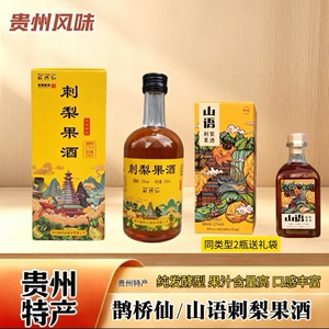 山语贵州刺梨果酒瓶装特产送礼