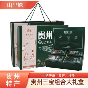 贵州特产山里妹贵州三宝天麻杜仲灵芝750g礼盒装贵阳旅游送礼品