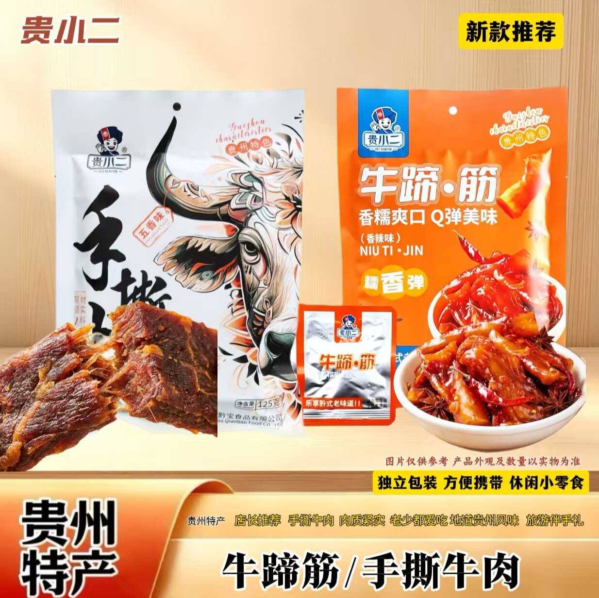 贵小二贵州特产牛蹄筋手撕牛肉干香辣五香独立包装休闲零食小吃