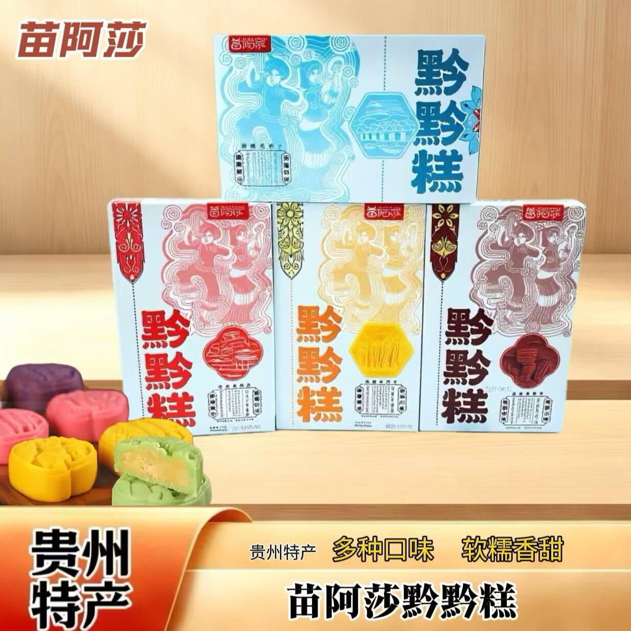 苗阿莎贵州特产黔黔糕传统糕点盒装多种口味国潮零食解馋小吃180g