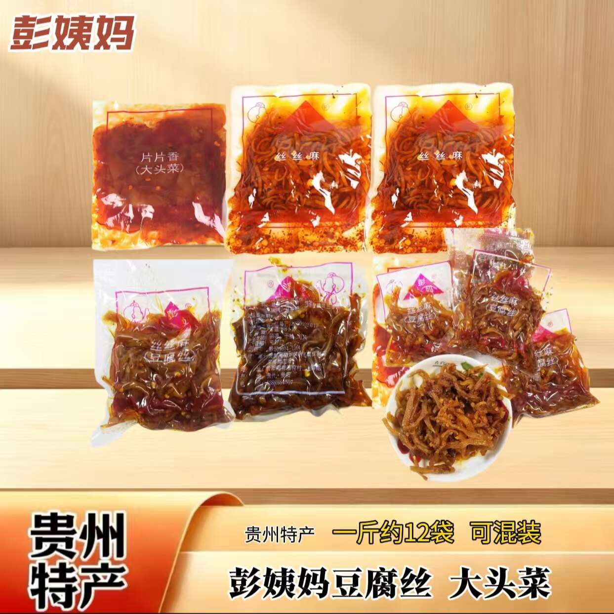 贵州特产彭姨妈丝丝麻麻辣豆腐丝干丝大头菜鲜香麻辣解馋小吃爽口