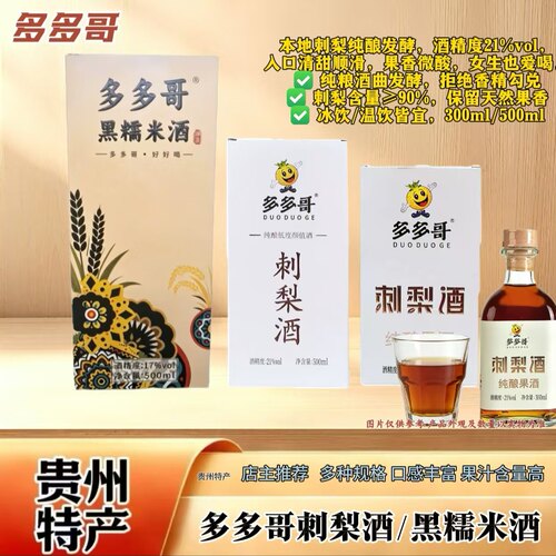 多多哥贵州刺梨酒21度纯酿低度酒