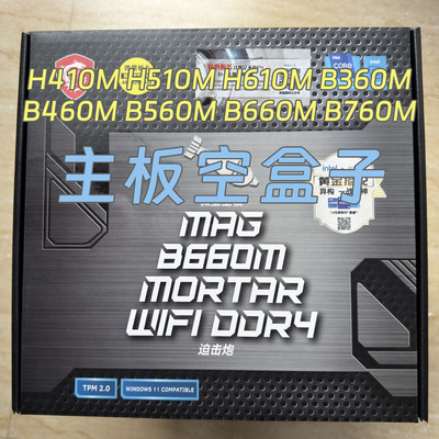 微星电脑主板包装盒B760M B660M B560M H610M B460M主板空盒子