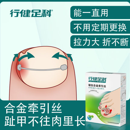 行健足科甲沟嵌甲矫正器正甲贴片脚趾甲指甲扎肉拉拉贴炎纠正神器