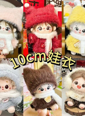 10厘米棉花娃娃衣服毛绒玩具公仔玩偶拉布布换装着替娃衣裤子套装
