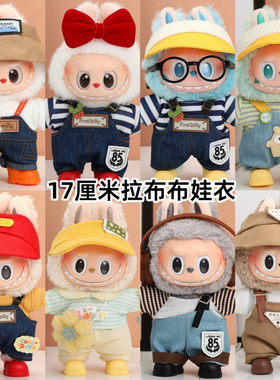 17厘米拉布布labubu一二三代派对春天野搪胶公仔挂件娃衣服套装