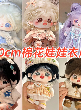 20厘米棉花娃娃衣服套装毛绒玩具20cm公仔日常服装裙子男女娃换装