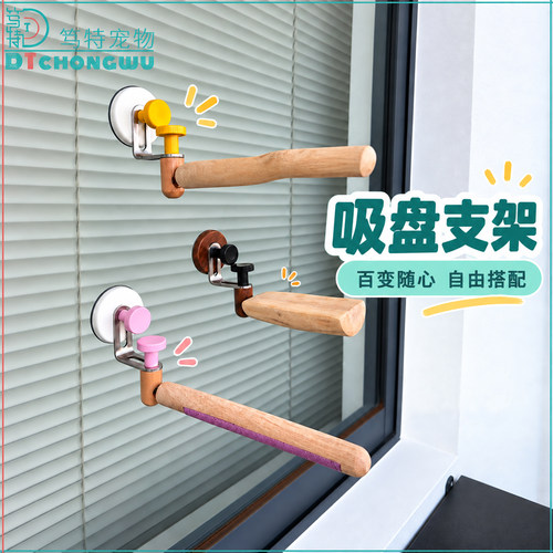 鹦鹉站杆玻璃吸盘支架