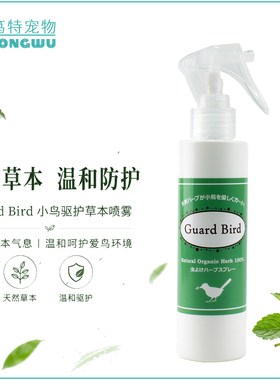 日本Guard Bird天然草本驱护喷雾鹦鹉小鸟驱蚊跳蚤除螨虫喷雾