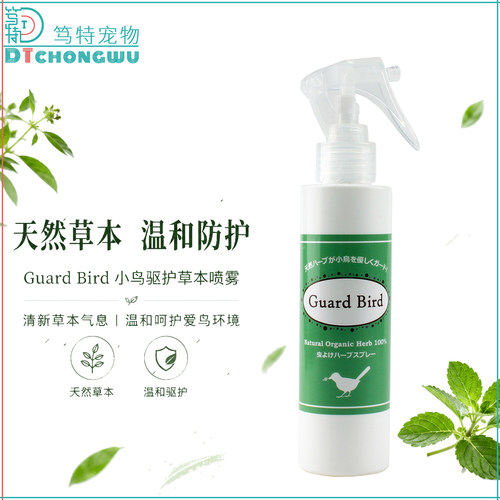 日本GuardBird天然草本驱护喷雾