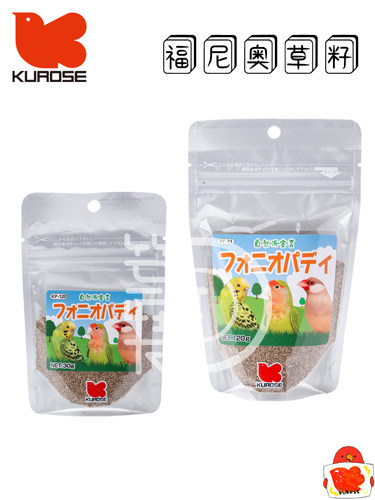 Kurose黑濑福尼奥帕迪草籽