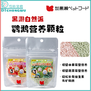 日本KUROSE黑濑宠物小鸟鹦鹉营养果蔬辅食棕榈油虎皮牡丹玄凤美毛