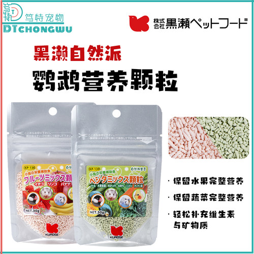 日本KUROSE黑濑宠物小鸟鹦鹉营养果蔬零食棕榈油虎皮牡丹玄凤美毛 - 封面