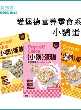 IBD爱堡德牡丹小太阳和尚鹦鹉零食水果辣椒草籽种子混合营养蛋糕