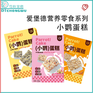 IBD爱堡德牡丹小太阳和尚鹦鹉零食水果辣椒草籽种子混合营养蛋糕