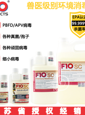 F10宠物消毒液家庭杀菌消毒喷雾猫狗兔子鹦鹉鸟爬虫专用除菌祛味