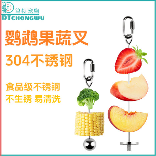 笃特不锈钢水果蔬菜叉