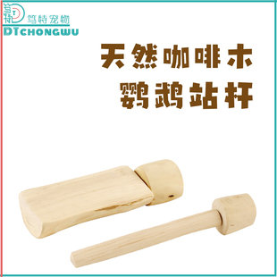 鹦鹉咖啡木站杆站棒牡丹玄凤小太凯克休息睡觉跳台鸟用站台