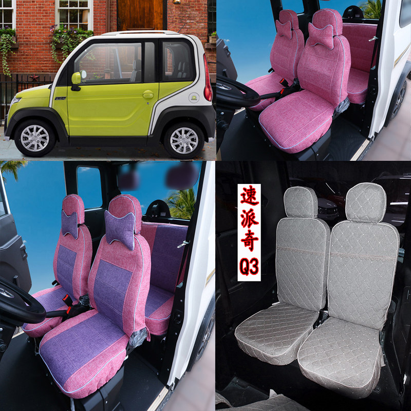 速派奇两座四座q3二代四轮金鹏x5电动汽车座套专用型坐套垫金彭x5