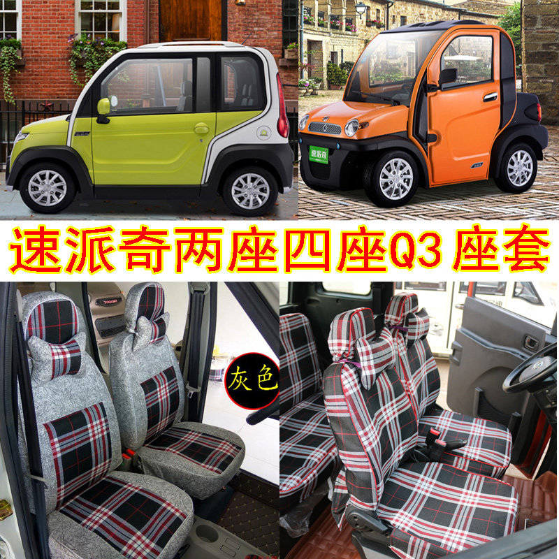 速派奇两座四座q3二代四轮金鹏x5电动汽车座套专用型坐套垫金彭x5