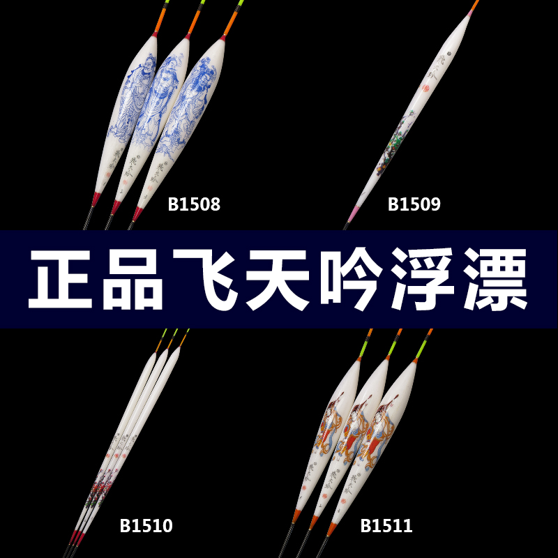 清华阿逗飞天吟b1510套装浮漂