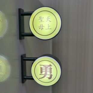 圆形冰箱贴勇字冰箱贴 妈祖白沙屯勇磁吸 妈祖月活动结缘品
