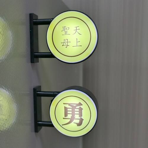 圆形冰箱贴勇字冰箱贴 妈祖白沙屯勇磁吸 妈祖月活动结缘品