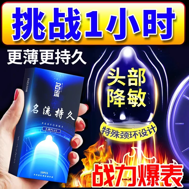 名流避孕套持久装非防早泄男用情趣非变态延时不射物理加厚安全套