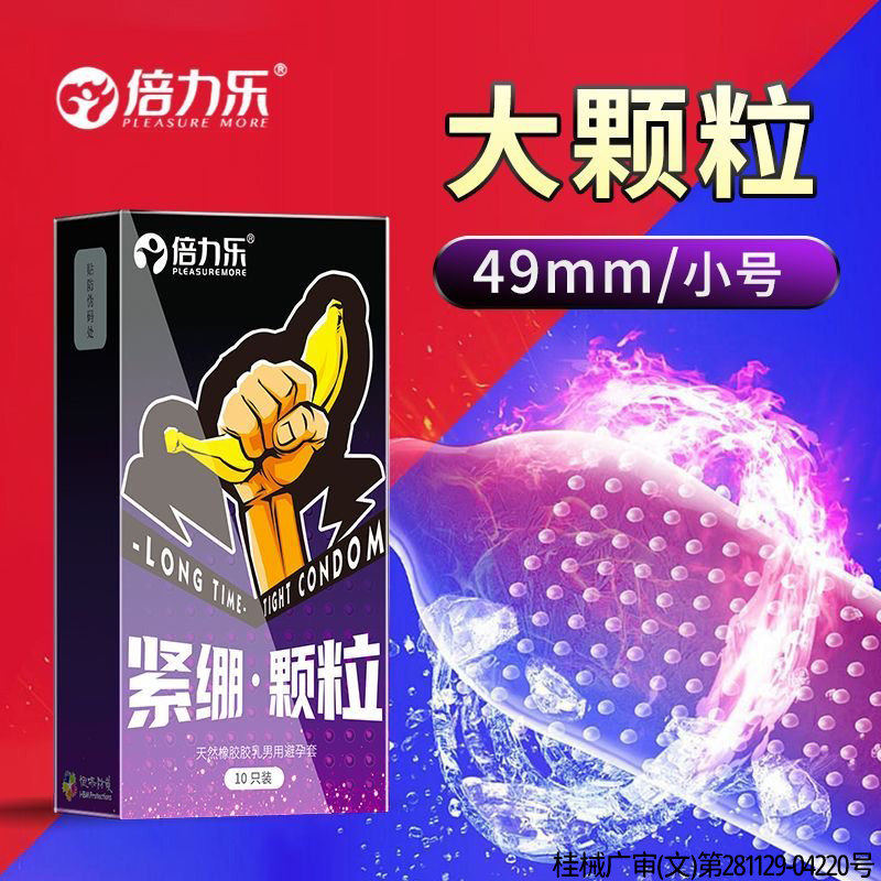倍力乐大颗粒避孕套49mm小号紧绷型男用安全套狼牙带刺震动性用品
