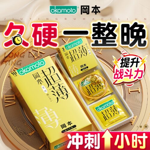 冈本延时避孕套热销榜第一名001