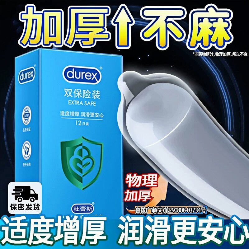 杜蕾斯延时避孕套情趣热销榜第一名持久装双重降敏刺激安全套男用