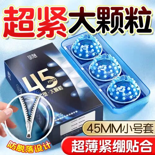 小号情趣避孕套25m29m31m45m49m刺激阴蒂紧绷安全套热销榜第一名
