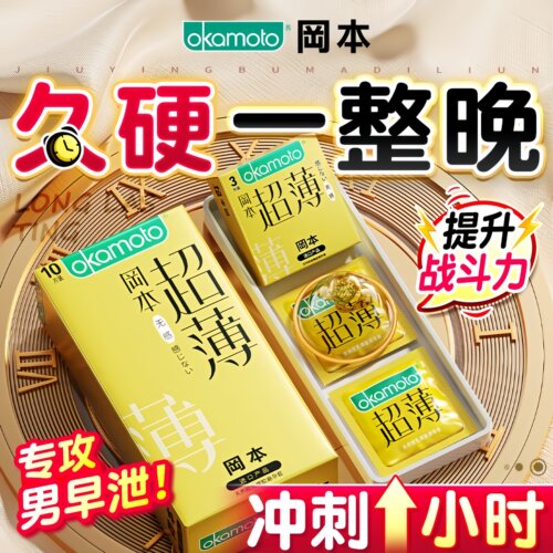 冈本延时避孕套热销榜第一名001