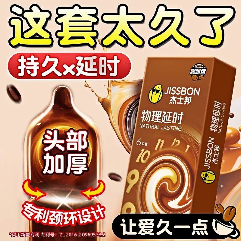 杰士邦延时避孕套热销第榜情趣一名降敏持久装安全套非防早泄男用