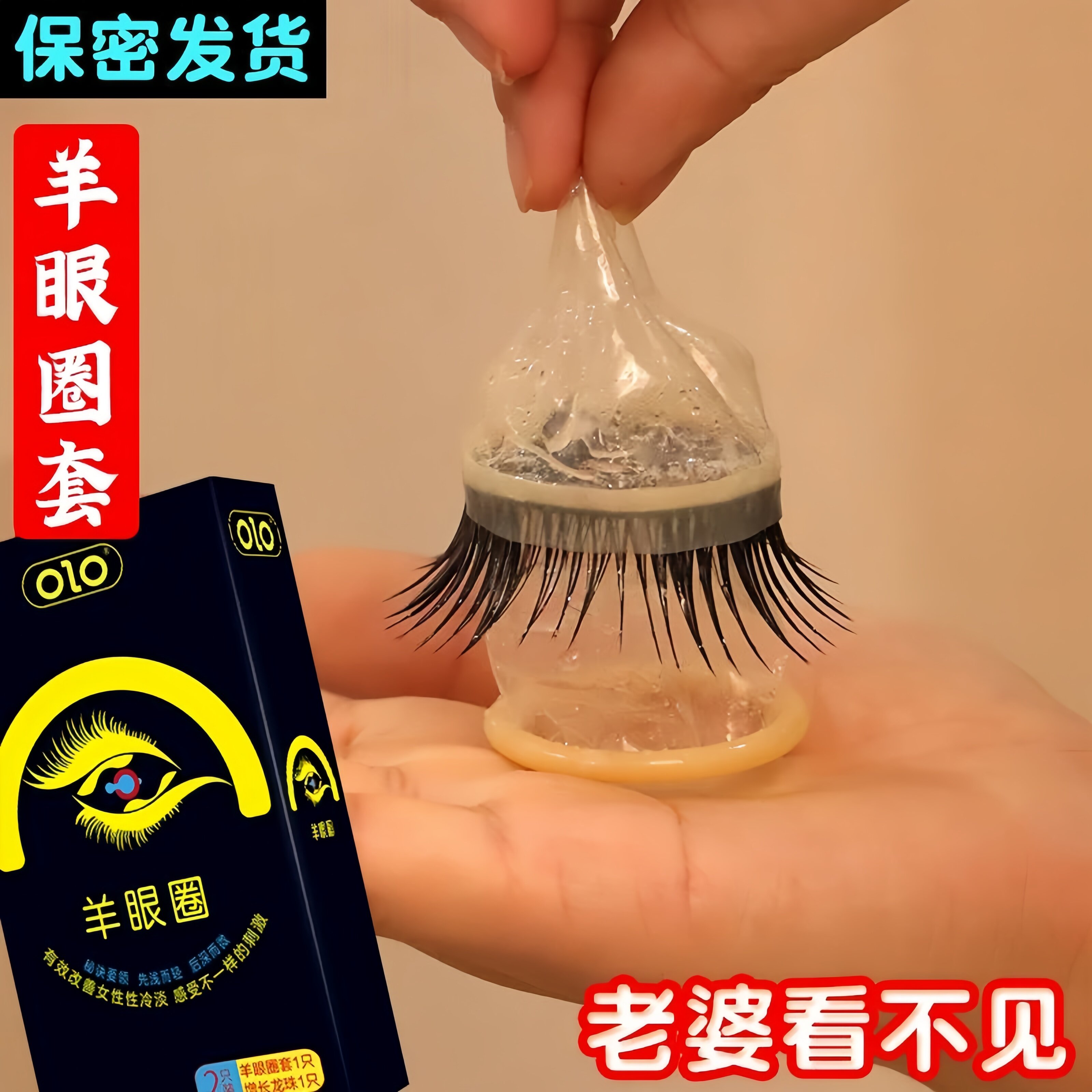 羊眼圈套延时锁精避孕套情趣热销榜第一名刺激持久装非防早泄男用