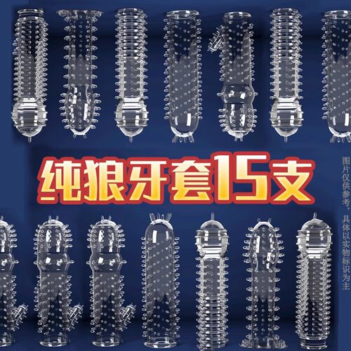 高潮尿禁失情趣避孕套刺激阴蒂狼牙加长加粗30厘米增粗增硬大延时