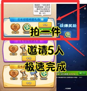 三国冰河时代 华容道邀请新用户注册 拍一件拉满5人 全平台可做