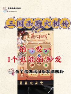 三国杀 秒发货 薪火相传活动助力微信小****邀请好友新用户
