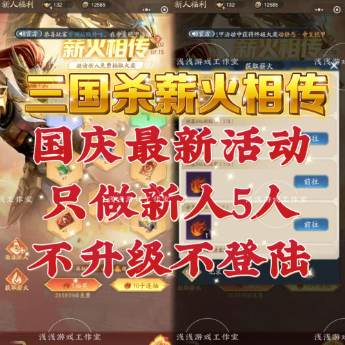 三国杀薪火相传邀请好友新用户领取奖励微信小程序qq 秒发2分钟到
