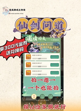 仙剑问道 好友邀请微信小程序游戏领新用户奖励代金券拍1邀1 现货